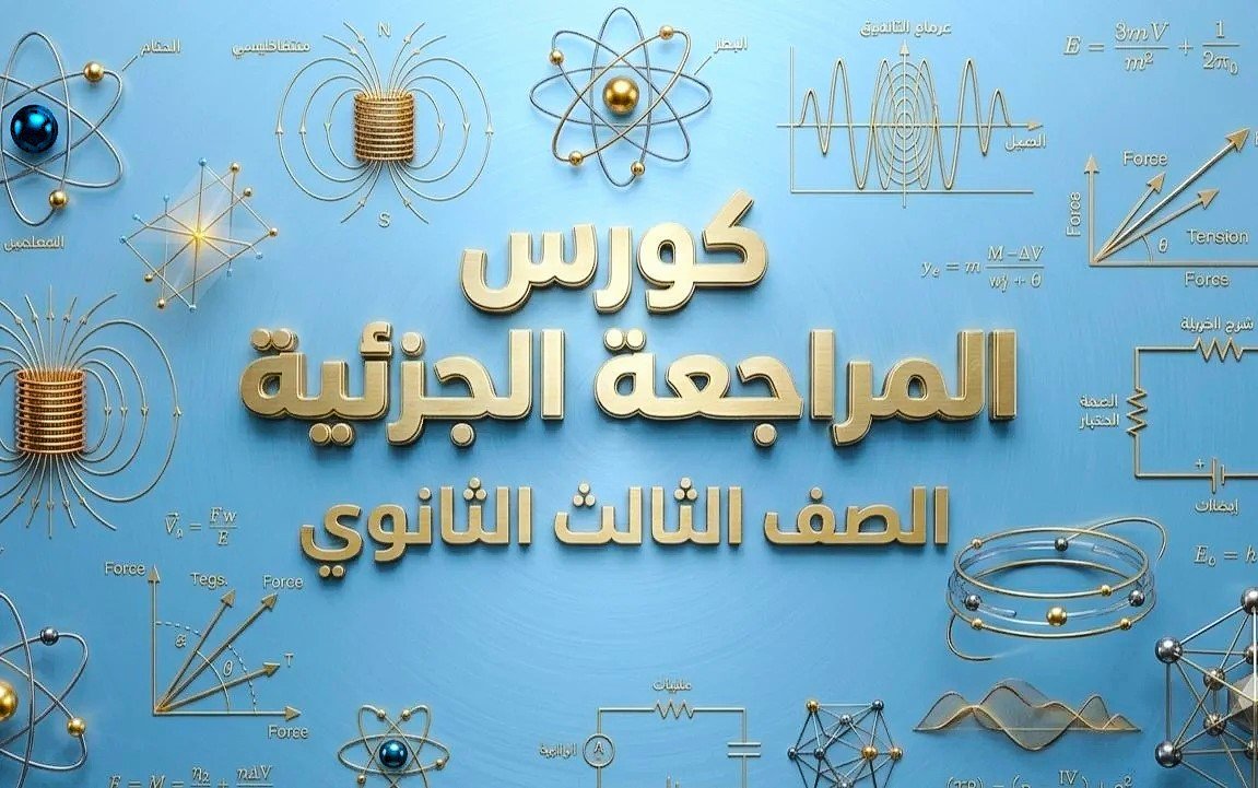 كورس المراجعة الجزئية