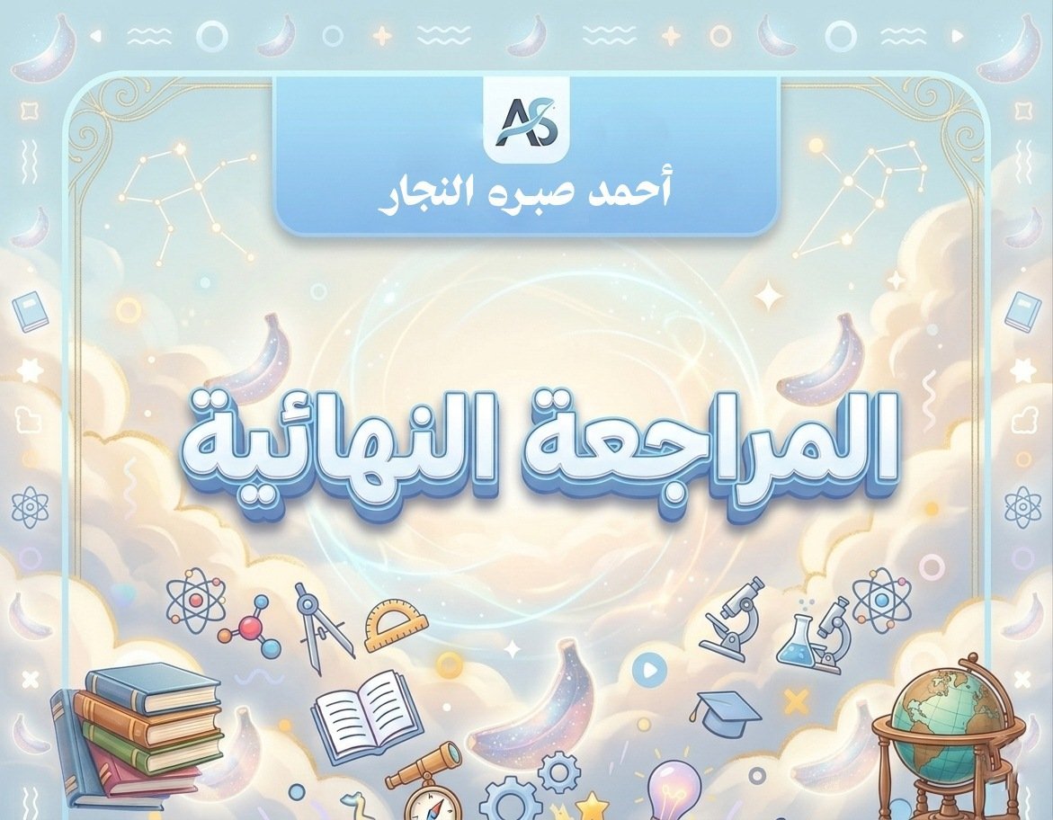 المراجعة النهائية