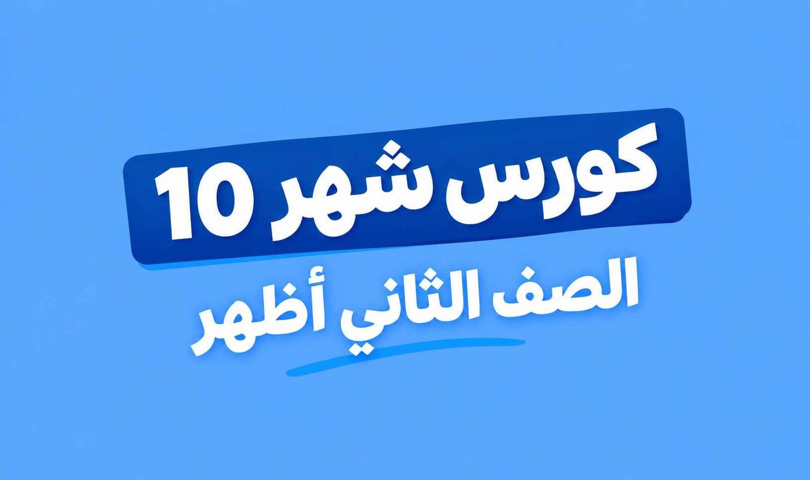 كورس شهر 10