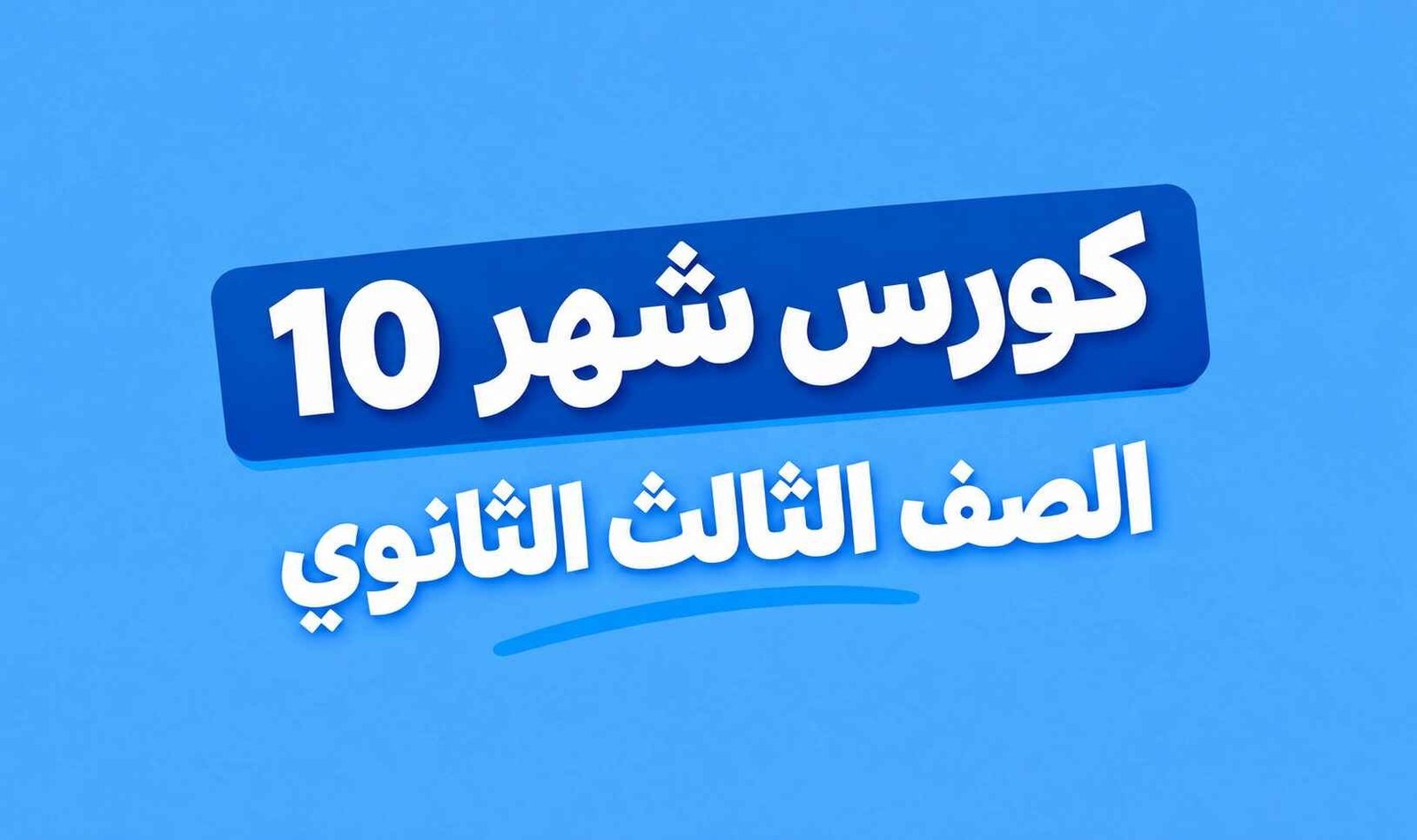 كورس شهر 10
