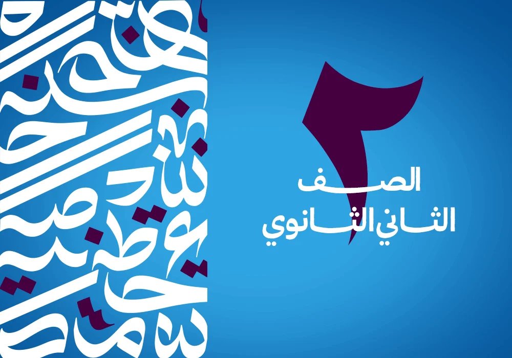 الصف الثاني الثانوي